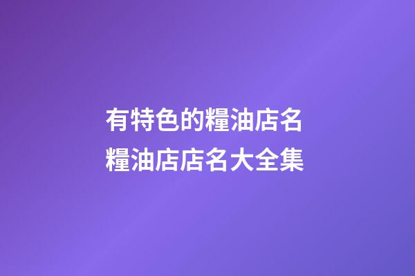 有特色的糧油店名 糧油店店名大全集-第1張-店鋪起名-玄機派